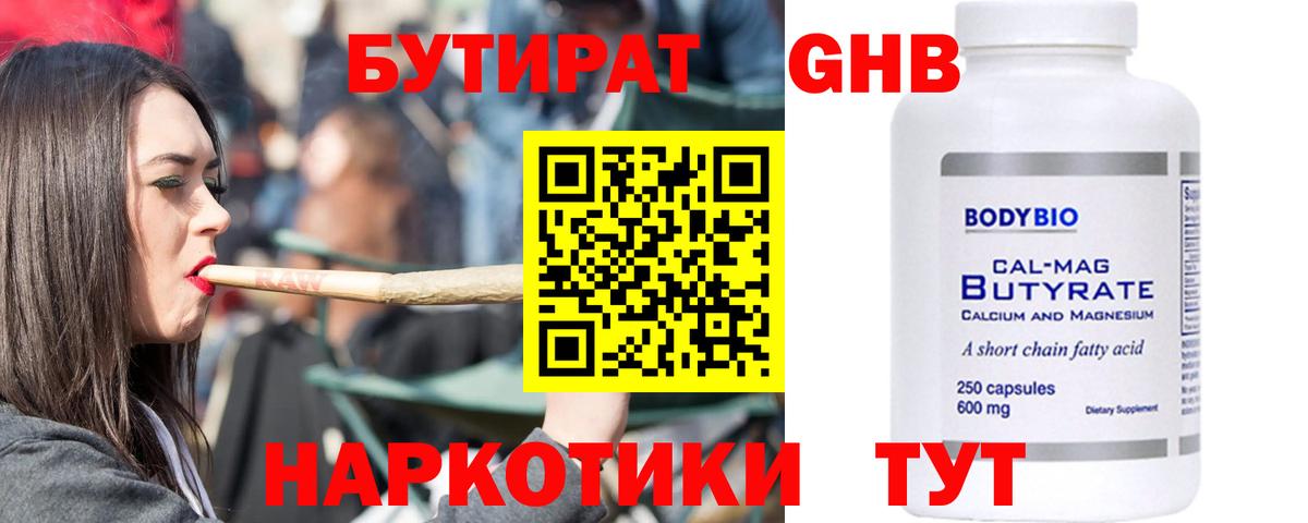 Удомля  БУТИРАТ  Вход с VPN  Бутират вода 