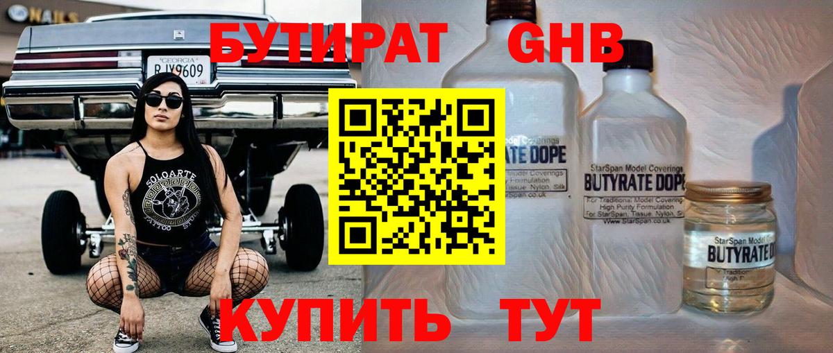 Бутират 1.4BDO Удомля