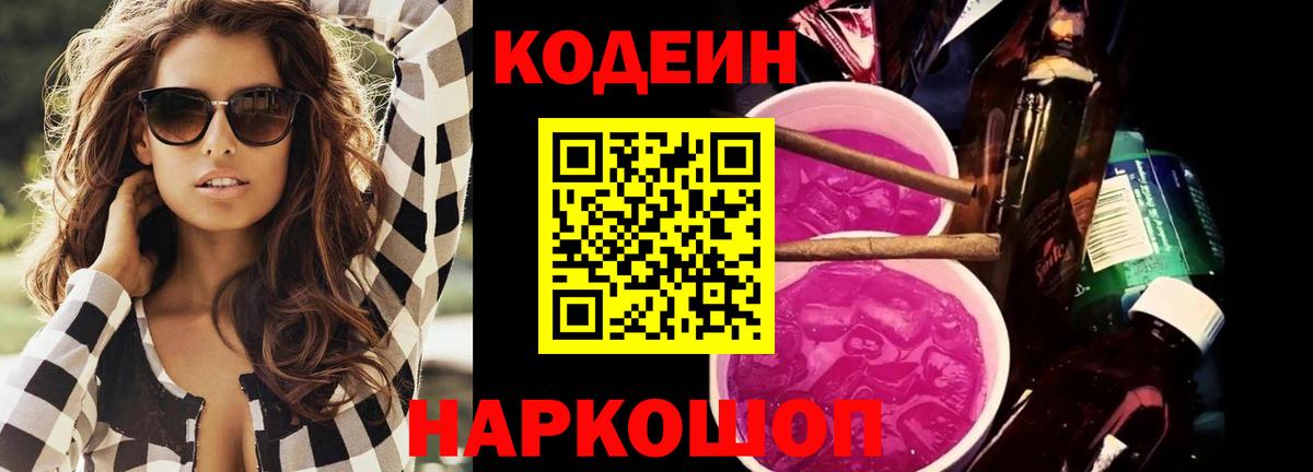 Кодеиновый сироп Lean Purple Drank  Вход с VPN  Удомля  Кодеин напиток Lean (лин) 
