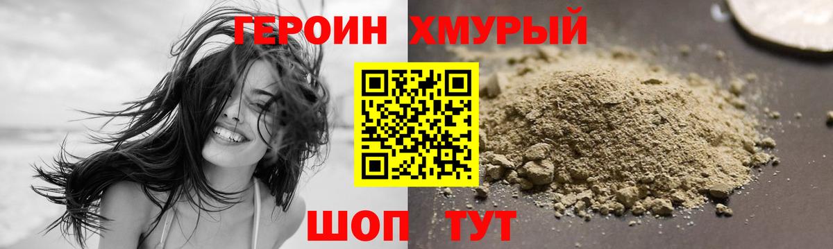 ГЕРОИН хмурый Удомля